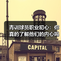 青训球员职业初心：你真的了解他们的内心吗？（图3）