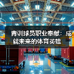 青训球员职业奉献：成就未来的体育英雄（图4）