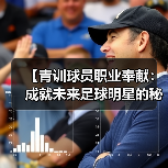 【青训球员职业奉献：成就未来足球明星的秘密武器】（图4）