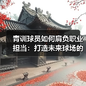 青训球员如何肩负职业担当：打造未来球场的中坚力量 - 西汉姆联足球俱乐部中文粉丝网