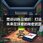 青训训练营组织：打造未来足球星的秘密武器-特色图片