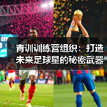 青训训练营组织：打造未来足球星的秘密武器（图4）