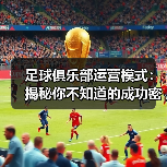 足球俱乐部运营模式：揭秘你不知道的成功密码（图3）