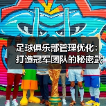 足球俱乐部管理优化:打造冠军团队的秘密武器(图4) 足球俱乐部管理优化:打造冠军团队的秘密武器(图4)