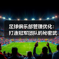 足球俱乐部管理优化:打造冠军团队的秘密武器(图2) 足球俱乐部管理优化:打造冠军团队的秘密武器(图2)