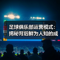 足球俱乐部运营模式:揭秘背后鲜为人知的成功密码(图1) 足球俱乐部运营模式:揭秘背后鲜为人知的成功密码(图1)