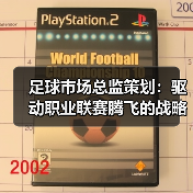 足球市场总监策划：驱动职业联赛腾飞的战略密码-特色图片
