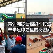 青训训练营组织：打造未来足球之星的秘密武器（图2）