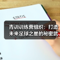 青训训练营组织：打造未来足球之星的秘密武器（图4）