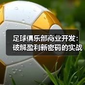 足球俱乐部商业开发：破解盈利新密码的实战秘籍（图3）