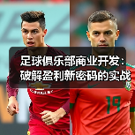 足球俱乐部商业开发：破解盈利新密码的实战秘籍（图2）