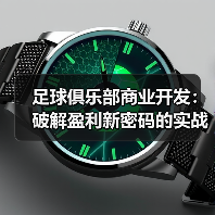 足球俱乐部商业开发：破解盈利新密码的实战秘籍（图4）