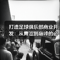 打造足球俱乐部商业开发：从青涩到巅峰的必经之路（图4）