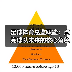 足球体育总监职能：点亮球队未来的核心角色（图2）