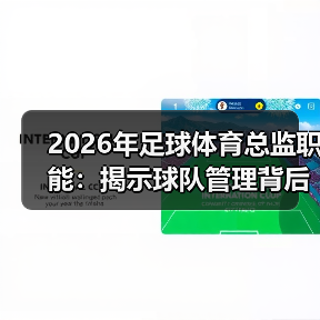 2026年足球体育总监职能：揭示球队管理背后的关键力量-特色图片