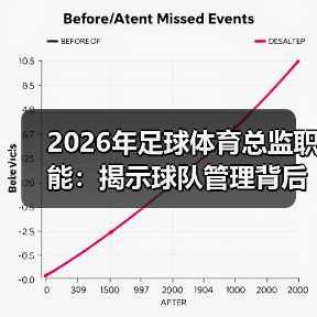 2026年足球体育总监职能：揭示球队管理背后的关键力量（图3）