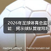 2026年足球体育总监职能：揭示球队管理背后的关键力量（图4）