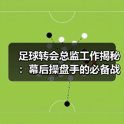 足球转会总监工作揭秘：幕后操盘手的必备战略与实操技巧（图2）