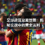足球运营总监管理：揭秘实战中的黄金法则-特色图片