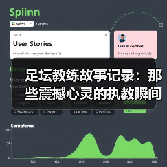足坛教练故事记录：那些震撼心灵的执教瞬间-特色图片