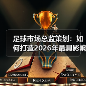 足球市场总监策划:如何打造2026年最具影响力的创新策略(图3) 足球市场总监策划:如何打造2026年最具影响力的创新策略(图3)