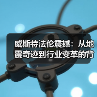 威斯特法伦震撼：从地震奇迹到行业变革的背后奥秘