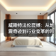 威斯特法伦震撼：从地震奇迹到行业变革的背后奥秘（图3）