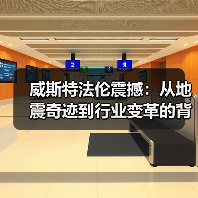 威斯特法伦震撼：从地震奇迹到行业变革的背后奥秘（图4）