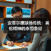 安菲尔德球场传统:英伦精神的永恒象征(图4) 安菲尔德球场传统:英伦精神的永恒象征(图4)