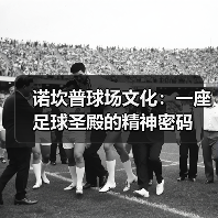 诺坎普球场文化：一座足球圣殿的精神密码（图2）