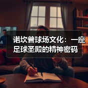 诺坎普球场文化：一座足球圣殿的精神密码（图3）