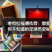 老特拉福德传奇:那些你不知道的足球历史秘密(图3) 老特拉福德传奇:那些你不知道的足球历史秘密(图3)