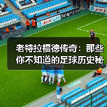 老特拉福德传奇:那些你不知道的足球历史秘密(图4) 老特拉福德传奇:那些你不知道的足球历史秘密(图4)
