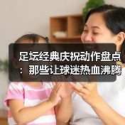 足坛经典庆祝动作盘点:那些让球迷热血沸腾的瞬间(图2) 足坛经典庆祝动作盘点:那些让球迷热血沸腾的瞬间(图2)