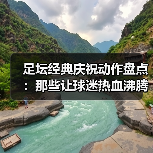足坛经典庆祝动作盘点:那些让球迷热血沸腾的瞬间(图3) 足坛经典庆祝动作盘点:那些让球迷热血沸腾的瞬间(图3)