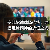 安菲尔德球场传统：缔造足球精神的永恒之光（图4）