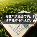 安菲尔德球场传统：缔造足球精神的永恒之光（图3）
