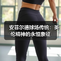 安菲尔德球场传统：英伦精神的永恒象征（图2）