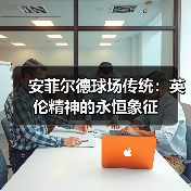 安菲尔德球场传统：英伦精神的永恒象征（图4）