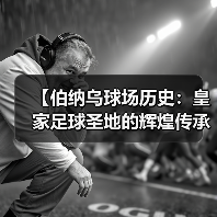 【伯纳乌球场历史：皇家足球圣地的辉煌传承】 - 西汉姆联足球俱乐部中文粉丝网