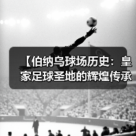 【伯纳乌球场历史：皇家足球圣地的辉煌传承】（图4）