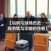 【伯纳乌球场历史:一段激情与荣耀的传奇】(图3) 【伯纳乌球场历史:一段激情与荣耀的传奇】(图3)