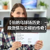 【伯纳乌球场历史:一段激情与荣耀的传奇】(图4) 【伯纳乌球场历史:一段激情与荣耀的传奇】(图4)