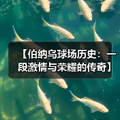 【伯纳乌球场历史:一段激情与荣耀的传奇】(图1) 【伯纳乌球场历史:一段激情与荣耀的传奇】(图1)