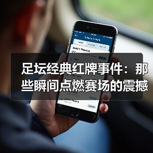 足坛经典红牌事件:那些瞬间点燃赛场的震撼时刻(图2) 足坛经典红牌事件:那些瞬间点燃赛场的震撼时刻(图2)
