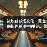 诺坎普球场文化：深度解析巴萨精神的核心（图3）