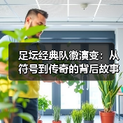 足坛经典队徽演变：从符号到传奇的背后故事（图3）