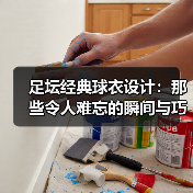足坛经典球衣设计:那些令人难忘的瞬间与巧思(图3) 足坛经典球衣设计:那些令人难忘的瞬间与巧思(图3)