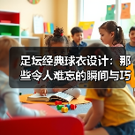 足坛经典球衣设计：那些令人难忘的瞬间与巧思 - 西汉姆联足球俱乐部中文粉丝网