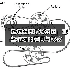 足坛经典球场氛围:那些难忘的瞬间与秘密(图4) 足坛经典球场氛围:那些难忘的瞬间与秘密(图4)